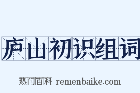庐山初识组词是什么意思的图片